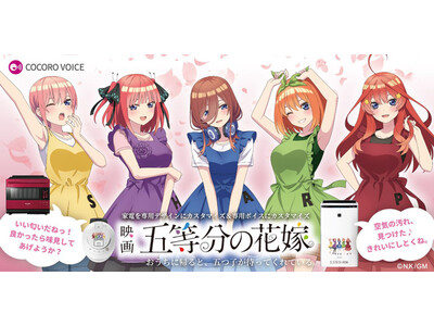 「ホットクック／空気清浄機カスタマイズサービス＜「五等分の花嫁」Ver.＞」およびヘルシオ、ホットクック、空気清浄機用のカスタマイズ音声の販売を開始