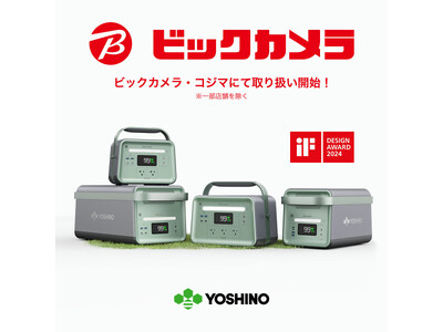 次世代電源の幕開け！「YOSHINO」固体電池ポータブル電源、家電量販店初の取り扱いスタート！ビックカメラ・コジマで販売開始！