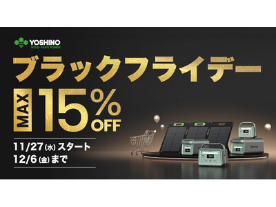 【YOSHINO】固体電池のポータブル電源が15%オフ！YOSHINOのブラックフライデーセールを開催！