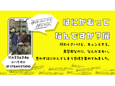 日テレ公式ショートドラマ『毎日はにかむ僕たちは。』初の展示型イベント開催！