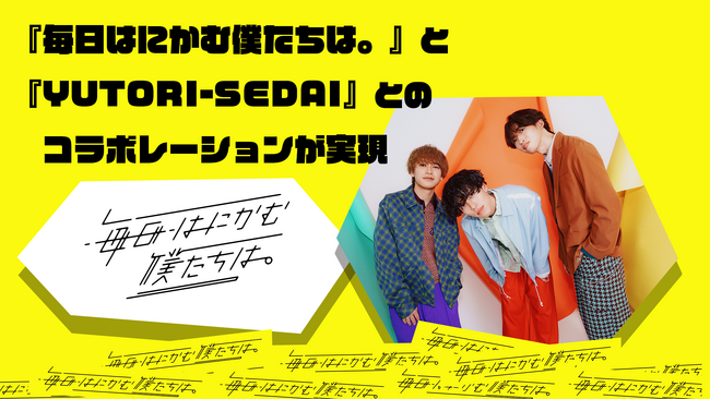 日テレ公式ショートドラマがバイラルヒットを起こすロックバンドYUTORI-SEDAIと強力タイアップ！