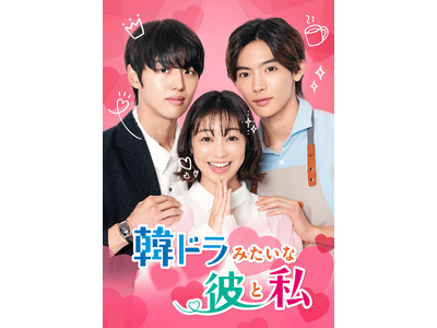 日韓キャスト集結　高田夏帆×ホンソク（PENTAGON）×NOA出演の新作ラブストーリー日韓共同制作 縦...