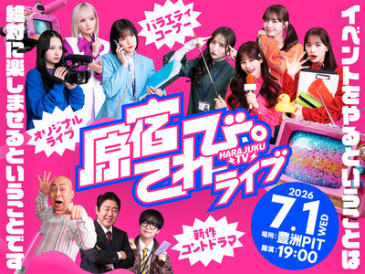 CANDY TUNE主演！新感覚シチュエーションコメディドラマ『原宿てれび。』が7月1日(水)に初のオフ...