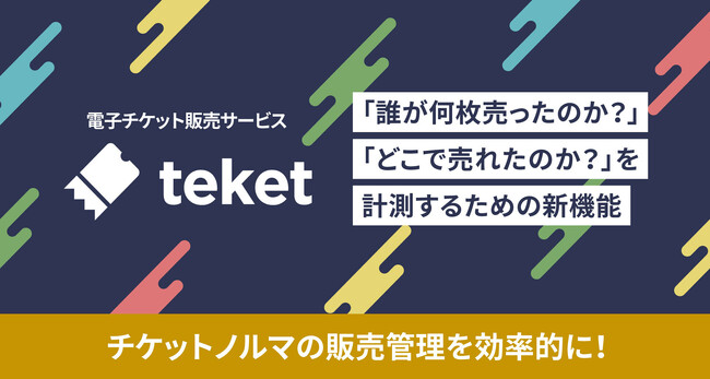 電子チケットteket(テケト)、チケットノルマ管理が10分で完了。販売実績をURLごとに自動追跡できる新機能が登場