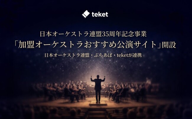 プレスリリース「日本オーケストラ連盟・ぶらあぼ・teket(テケト)が連携し、35周年記念事業「加盟オーケストラおすすめ公演サイト」を開設」のイメージ画像
