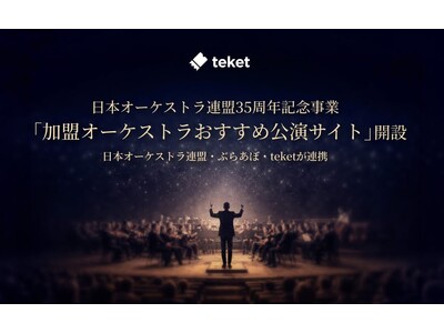 日本オーケストラ連盟・ぶらあぼ・teket(テケト)が連携し、35周年記念事業「加盟オーケストラおすすめ...