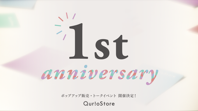 オープン1周年！　好奇心で日常を彩る通販サイト「QurioStore」がポップアップストアを出店します【3月1日（金）～3月31日（日）】