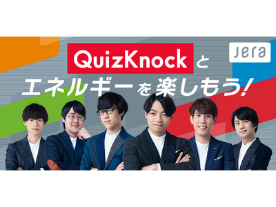 QuizKnockとエネルギーを楽しもう！」クイズ王・伊沢拓司率いる