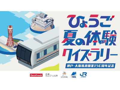 QuizKnock制作のクイズで兵庫県をさらに楽しもう！　「ひょうご夏の体験クイズラリー」が本日スタート！　開催期間は2024年9月30日（月）まで
