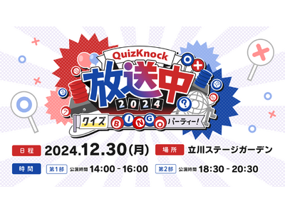 東大発の知識集団QuizKnockがおくるリアルイベント「QuizKnock放送中」が今年も開催決定！　立川ステージガーデンにて2024年12月30日（月）開催