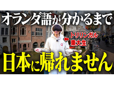 クイズ王・伊沢拓司率いるQuizKnockが駐日オランダ王国大使館とコラボ！　オランダの文化や魅力を楽しく学べる動画が公開されました