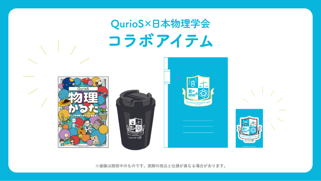 プレスリリース「物理学で日常を彩ろう！　QuizKnock発の通販サイト「QurioStore」、日本物理学会とのコラボ商品を発売中！」のイメージ画像