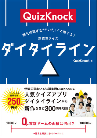 プレスリリース「知的エンタメ集団QuizKnock 人気アプリを書籍化！　『答えの数字を“だいたい”で当てろ！　新感覚クイズ　ダイタイライン』6月30日（月）発売！」のイメージ画像