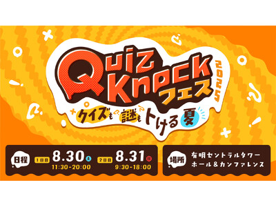 伊沢拓司率いるQuizKnock主催 クイズや謎解き満載の夏のリアルイベント「QuizKnockフェス 2025 ～クイズも謎もトける夏～」8月30日（土）31日（日）の2日間開催！