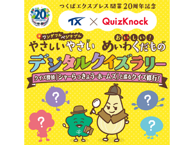 QuizKnockがつくばエクスプレスとコラボ！　つくばエクスプレス沿線の魅力を発見できる「TX × Q...