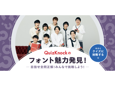 このフォント、どんな場所で使われている? 伊沢拓司率いるQuizKnockと株式会社モリサワがコラボ! ...