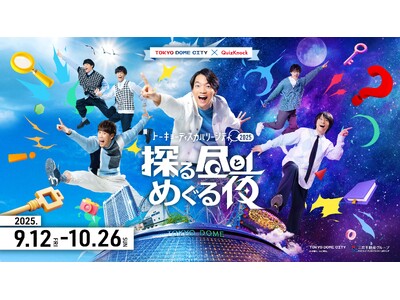 【開催まであと10日】東京ドームシティ×QuizKnockの大型イベント、追加情報公開! 予習バッチリで...