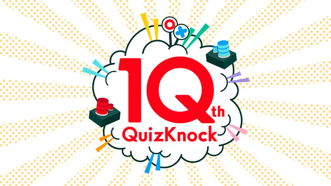 伊沢拓司率いるQuizKnockの「10周年プロジェクト」が始動！　2026年に迎える活動10周年に向けて、本日から1年にわたり、全国5都市での記念展など多数施策を行います