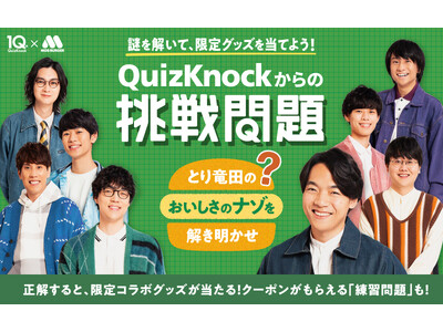 QuizKnockがモスバーガーとコラボ！　正解すると抽選で限定コラボグッズが当たる「オリジナル謎解きキャンペーン」を1月28日（水）から全国のモスバーガー店舗で開催