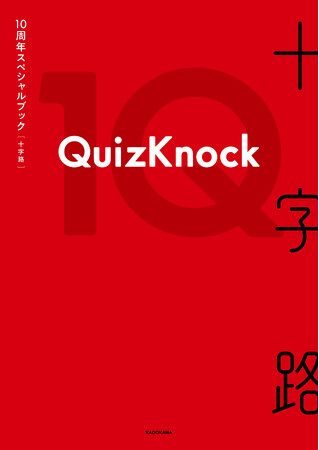 プレスリリース「QuizKnockの過去・現在・未来を詰め込んだ『QuizKnock10周年スペシャルブック 十字路』4月16日（木）発売決定！」のイメージ画像