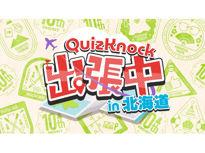 QuizKnockのリアルイベント「QuizKnock出張中」が全国3都市で開催！ 北海道会場のチケット...