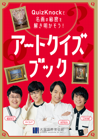 QuizKnockが大塚国際美術館とコラボ！　クイズを通して西洋名画鑑賞を楽しむキーワード付き『アートクイズブック』を制作しました