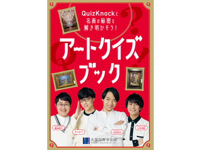 QuizKnockが大塚国際美術館とコラボ！　クイズを通して西洋名画鑑賞を楽しむキーワード付き『アートクイズブック』を制作しました