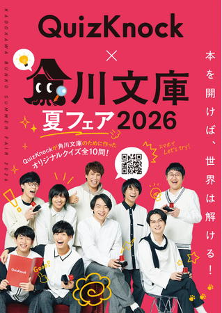 QuizKnockが6月16日（火）から始まる「角川文庫夏フェア2026」とコラボ！　「本を開けば、世界は解ける！」をテーマに全10問のオリジナルクイズラリーを実施します