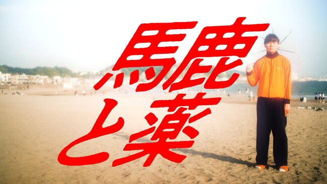 藝大出身アート系クリエイター集団「アートゥーン！」がオリジナル楽曲第二弾「馬鹿と薬」を5月28日（木）にYouTubeで公開しました