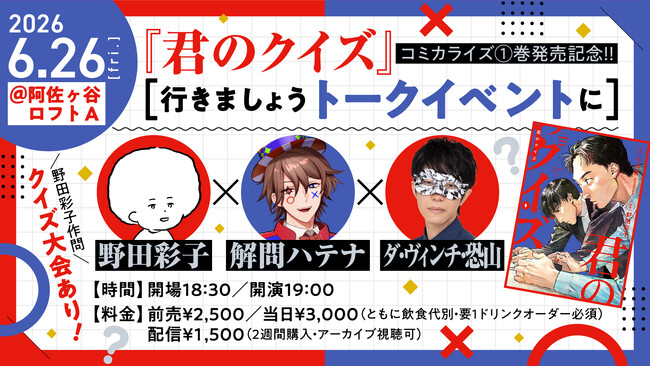 QuizKnockの後輩VTuber・解問ハテナが、漫画『君のクイズ』1巻発売記念イベントに登壇！　作者の野田彩子さん、ゲストのダ・ヴィンチ・恐山さんとともにクイズにまつわるトークをお届けします