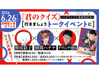 QuizKnockの後輩VTuber・解問ハテナが、漫画『君のクイズ』1巻発売記念イベントに登壇！　作者の野田彩子さん、ゲストのダ・ヴィンチ・恐山さんとともにクイズにまつわるトークをお届けします