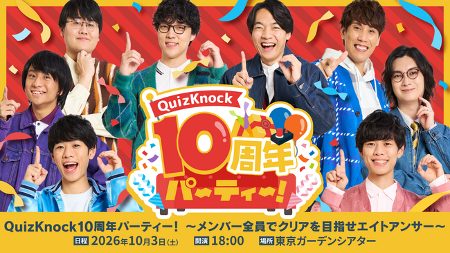 QuizKnock10周年プロジェクトを締めくくるリアルイベント「QuizKnock10周年パーティー！」が10月3日（土）開催！　チケット販売がスタートしました