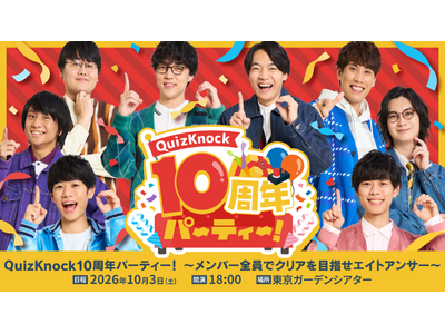QuizKnock10周年プロジェクトを締めくくるリアルイベント「QuizKnock10周年パーティー！」が10月3日（土）開催！　チケット販売がスタートしました