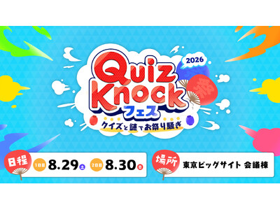 クイズ・謎解きが楽しめるリアルイベント「QuizKnockフェス 2026」開催！　本日7月15日18時よりステージコンテンツの一般抽選チケット申込受付スタート