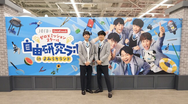 「JERA×QuizKnock『ゼロエミッションスクール 自由研究ラボ in よみうりランド』」7月18日（土）開催！　先行体験レポートを公開します