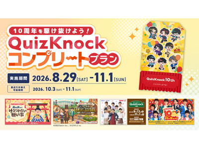 QuizKnock10周年を駆け抜けよう！ イベントをさらに楽しめる来場キャンペーン「QuizKnockコンプリートプラン」の実施が決定しました