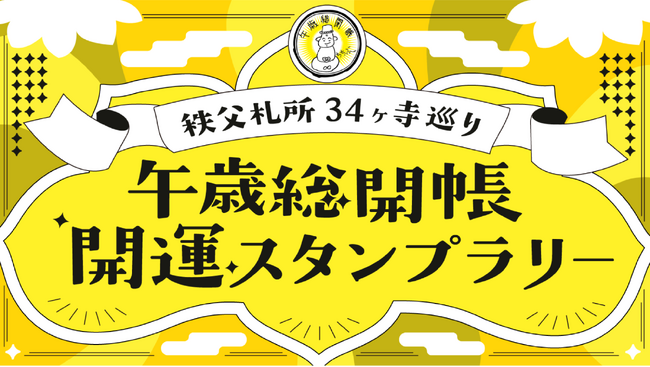 batonグループ会社・vildas提供のスタンプラリーシステム「めぐラリー」を使用する「秩父札所34ヶ寺巡り 午歳総開帳 開運スタンプラリー」の参加者が1万人を突破しました！