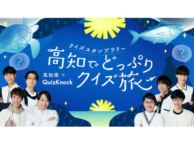 高知県を巡ってQuizKnock制作のクイズにチャレンジ！　「高知県×QuizKnock クイズスタンプラリー 高知でどっぷりクイズ旅」が9月1日より開催決定