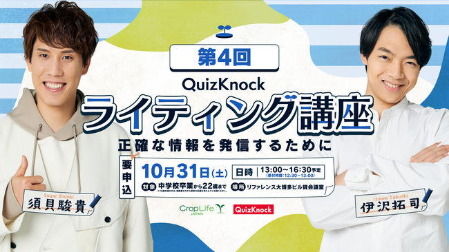 QuizKnockがクロップライフジャパンとコラボ！　伊沢・須貝・Webライターと正確な情報発信について学ぶ「QuizKnock ライティング講座」福岡県で10月31日（土）開催