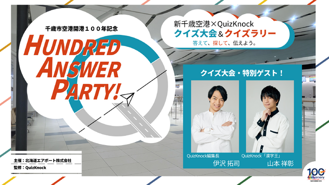 QuizKnockと新千歳空港がコラボ! 開港100年を記念し、クイズ大会とクイズラリーを開催します