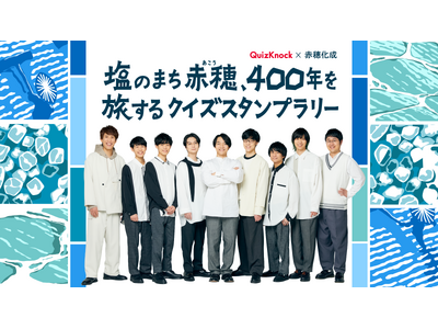 塩のまち・兵庫県赤穂市の歴史を巡りながらQuizKnock制作のクイズにチャレンジ！　「QuizKnock × 赤穂化成　塩のまち赤穂、400年を旅するクイズスタンプラリー」が10月15日より開催決定