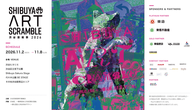 藝大出身アート系クリエイター集団「アートゥーン！」が「第18回渋谷芸術祭2026～SHIBUYA ART SCRAMBLE～」のメインビジュアルを制作！
