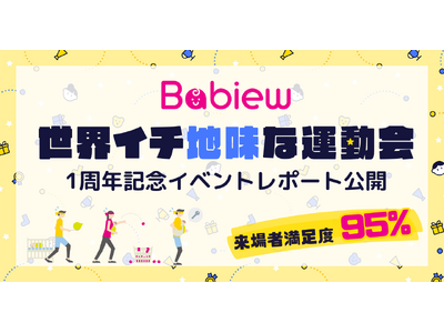 Babiew初イベント「世界イチ地味な運動会」、応募総数は予想の4倍となる大盛況！