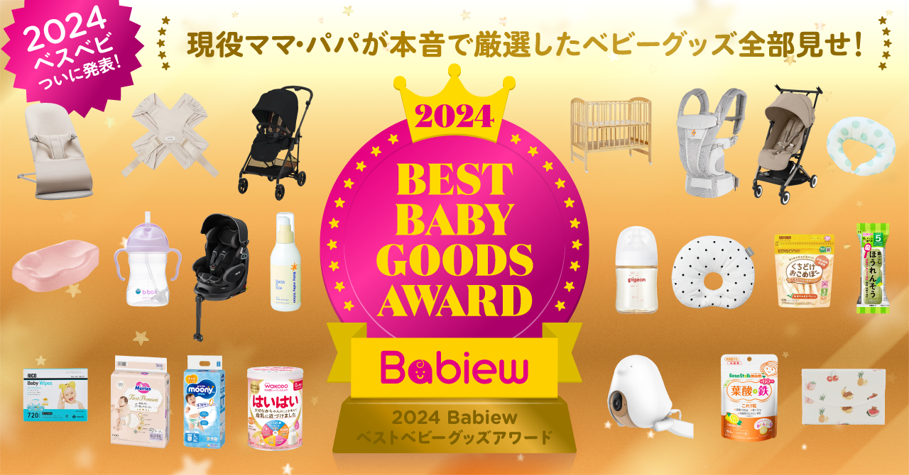 本音の口コミ100%！「2024 Babiew ベストベビーグッズアワード」受賞商品を発表