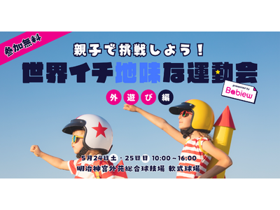 大反響「世界イチ地味な運動会 by Babiew 外あそび編」コールマン アウトドアイベント内に登場!