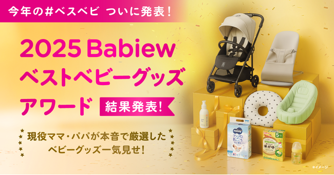 2025 Babiew ベストベビーグッズアワード」本音の口コミのみで選び