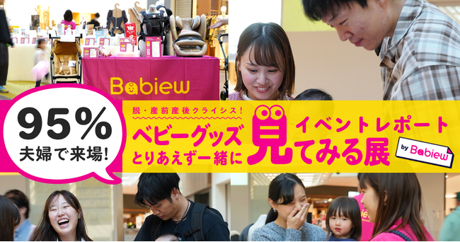プレスリリース「95%が夫婦で来場！「パパも一緒に」出産準備を応援するベビーグッズ展が大盛況」のイメージ画像