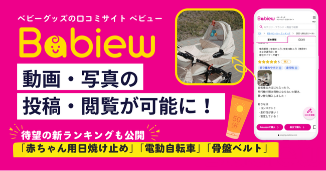 ベビーグッズの口コミサイトBabiew、待望の「動画・写真投稿機能」をリリース！