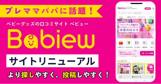 【プレママ・プレパパに話題】ベビーグッズの口コミサイト「べビュー」大幅リニューアル!