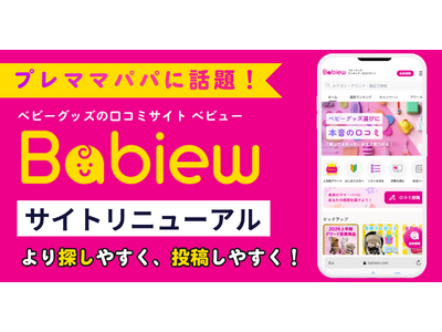 【プレママ・プレパパに話題】ベビーグッズの口コミサイト「べビュー」大幅リニューアル！